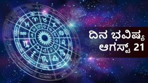 ಆಗಸ್ಟ್ 21ರ ದಿನ ಭವಿಷ್ಯ: ಮಿಥುನ ರಾಶಿಯವರಿಗೆ ಶುಭ, ಉಳಿದ ರಾಶಿಗಳ ರಾಶಿಫಲ ಹೇಗಿದೆ