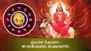 ಮಂಗಳ ಗೋಚರ : ಈ 4 ರಾಶಿಯವರಿಗೆ ಅಶುಭ ಫಲ! 