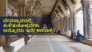 ದೇವಸ್ಥಾನಕ್ಕೆ ಹೋಗಾದ ಅಲ್ಲಿ ಕುಳಿತುಕೊಳ್ಳಬೇಕು ಅಂತ ಹೇಳೋದ್ಯಾಕೆ?  