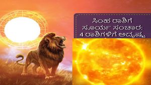  ಸಿಂಹ  ರಾಶಿಗೆ ಸೂರ್ಯ ಸಂಚಾರ: ಈ 4 ರಾಶಿಯವರು ಆರ್ಥಿಕವಾಗಿ ಸದೃಢರಾಗುತ್ತಾರೆ