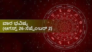 ವಾರ ಭವಿಷ್ಯ (ಆ.26-ಸೆ.2): ಈ ವಾರ  12 ರಾಶಿಗಳ ರಾಶಿಫಲ ಹೇಗಿದೆ?