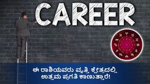 ಈ 5 ರಾಶಿಯವರು ವೃತ್ತಿಯಲ್ಲಿ ಯಶಸ್ಸಿನ ಏಣಿಯನ್ನು ಬಹುಬೇಗ ಹತ್ತುತ್ತಾರೆ!