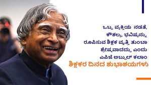 ಶಿಕ್ಷಕರ ದಿನಕ್ಕೆ ಇಲ್ಲಿದೆ ಅದ್ಭುತ ನುಡಿಯ ಶುಭಾಶಯಗಳು 