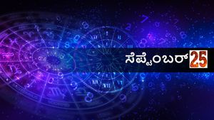  ಸೆಪ್ಟೆಂಬರ್ 25 ದಿನ ಭವಿಷ್ಯ:  ಸೋಮವಾರ ದ್ವಾದಶ ರಾಶಿಗಳಿಗೆ ಹೇಗಿರಲಿದೆ?