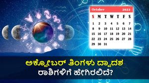 ಅಕ್ಟೋಬರ್ ಮಾಸ ರಾಶಿಫಲ: ಈ ತಿಂಗಳು ದ್ವಾದಶ ರಾಶಿಗಳಲ್ಲಿ ಯಾರಿಗೆ ಶುಭ, ಯಾರಿಗಲ್ಲ