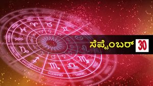  ಸೆಪ್ಟೆಂಬರ್ 30 ದಿನ ಭವಿಷ್ಯ: ಈ ತಿಂಗಳ ಕೊನೆಯ ದಿನ ದ್ವಾದಶ ರಾಶಿಗಳಿಗೆ ಹೇಗಿರಲಿದೆ?