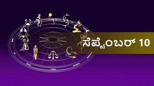  ಸೆಪ್ಟೆಂಬರ್ 10 ದಿನ ಭವಿಷ್ಯ:   ಏಕಾದಶಿ ದಿನ ದ್ವಾದಶ ರಾಶಿಗಳಿಗೆ ಹೇಗಿರಲಿದೆ?