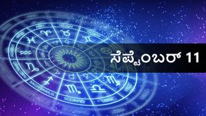  ಸೆಪ್ಟೆಂಬರ್11  ದಿನ ಭವಿಷ್ಯ:  ಸೋಮವಾರ ದ್ವಾದಶ ರಾಶಿಗಳಿಗೆ ಹೇಗಿರಲಿದೆ?