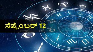  ಸೆಪ್ಟೆಂಬರ್ 12  ದಿನ ಭವಿಷ್ಯ:  ಮೇಷ ರಾಶಿಯವರಿಗೆ ಶುಭ ದಿನ, ಉಳಿದ ರಾಶಿಗಳ ರಾಶಿಫಲ ಹೇಗಿದೆ?