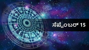 ಸೆಪ್ಟೆಂಬರ್ 15  ದಿನ ಭವಿಷ್ಯ: ಮೇಷ ರಾಶಿಯವರಿಗೆ ಶುಭ, ಉಳಿದ  ರಾಶಿಗಳ ರಾಶಿಫಲ ಹೇಗಿದೆ?