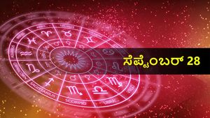 ಸೆಪ್ಟೆಂಬರ್ 28  ದಿನ ಭವಿಷ್ಯ:  ಗುರುವಾರ ದ್ವಾದಶ ರಾಶಿಗಳಿಗೆ ಹೇಗಿರಲಿದೆ?