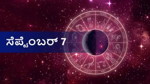 ಸೆಪ್ಟೆಂಬರ್ 7  ದಿನ ಭವಿಷ್ಯ:  ಮೇಷ ರಾಶಿಯವರೇ ಆರೋಗ್ಯ ಜಾಗ್ರತೆ, ಉಳಿದ ರಾಶಿಗಳ ರಾಶಿಫಲ ಹೇಗಿದೆ?
