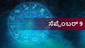  ಸೆಪ್ಟೆಂಬರ್ 9  ದಿನ ಭವಿಷ್ಯ:  ಶನಿವಾರ ಮೇಷ ರಾಶಿಯವರಿಗೆ ಶುಭ, ಉಳಿದ ರಾಶಿಗಳ ರಾಶಿಫಲ ಹೇಗಿದೆ?