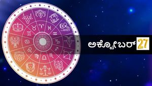 ಅಕ್ಟೋಬರ್  27 ದಿನ ಭವಿಷ್ಯ: ಶುಕ್ರವಾರ ದಿನ ನಿಮ್ಮ ರಾಶಿಗೆ ಹೇಗಿರಲಿದೆ?