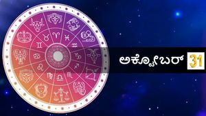 ಅಕ್ಟೋಬರ್ 31  ದಿನ ಭವಿಷ್ಯ: ಈ ದಿನ ನಿಮ್ಮ ರಾಶಿಗೆ ಹೇಗಿರಲಿದೆ?