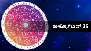 ಅಕ್ಟೋಬರ್  25 ದಿನ ಭವಿಷ್ಯ: ಏಕಾದಶಿ ದಿನ ನಿಮ್ಮ ರಾಶಿಗೆ ಹೇಗಿರಲಿದೆ?