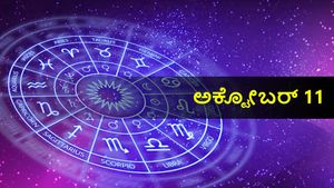 ಅಕ್ಟೋಬರ್  11 ದಿನ ಭವಿಷ್ಯ: ಬುಧವಾರ 12 ರಾಶಿಗಳಿಗೆ ಹೇಗಿರಲಿದೆ?