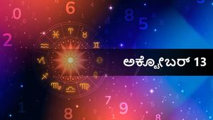 ಅಕ್ಟೋಬರ್  13  ದಿನ ಭವಿಷ್ಯ: ಶುಕ್ರವಾರ ನಿಮ್ಮ ರಾಶಿಫಲ ಹೇಗಿದೆ?