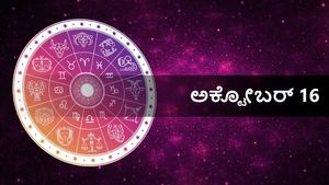 ಅಕ್ಟೋಬರ್  16  ದಿನ ಭವಿಷ್ಯ: ಸೋಮವಾರ ದಿನ ದ್ವಾದಶ ರಾಶಿಗಳ ರಾಶಿಫಲ ಹೇಗಿದೆ?