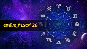  ಅಕ್ಟೋಬರ್  26  ದಿನ ಭವಿಷ್ಯ: ಈ ದಿನ ನಿಮ್ಮ ರಾಶಿಗೆ ಹೇಗಿರಲಿದೆ?