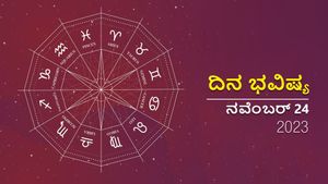 ದಿನ ಭವಿಷ್ಯ ನವೆಂಬರ್ 24: ಶುಕ್ರವಾರದ ದಿನ ನಿಮ್ಮ ರಾಶಿಗೆ ಹೇಗಿರಲಿದೆ?
