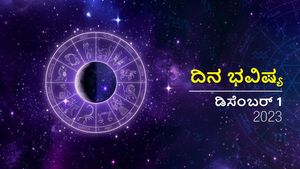 ದಿನ ಭವಿಷ್ಯ ಡಿಸೆಂಬರ್ 1: ತಿಂಗಳ ಮೊದಲ ದಿನ ದ್ವಾದಶ ರಾಶಿಗಳಿಗೆ ಹೇಗಿರಲಿದೆ?