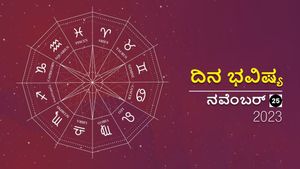 ದಿನ ಭವಿಷ್ಯ ನವೆಂಬರ್ 25: ಶನಿವಾರದ ದಿನ ನಿಮ್ಮ ರಾಶಿಗೆ ಹೇಗಿರಲಿದೆ?