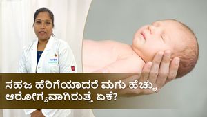 ಸಿ ಸೆಕ್ಷನ್‌ಗಿಂತ ಸಹಜ ಹೆರಿಗೆಯಾದರೆ  ಮಗು ಹೆಚ್ಚು ಆರೋಗ್ಯವಾಗಿರುತ್ತೆ  ಏಕೆ? ಪ್ರಮುಖ 3 ಕಾರಣ ವಿವರಿಸಿದ ಸ್ತ್ರೀರೋಗ ತಜ್ಞೆ