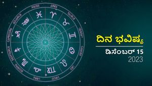 ದಿನ ಭವಿಷ್ಯ ಡಿಸೆಂಬರ್ 15: ಶುಕ್ರವಾರದ ದಿನ ದ್ವಾದಶ ರಾಶಿಗಳಿಗೆ ಹೇಗಿರಲಿದೆ?