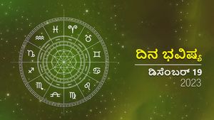 ದಿನ ಭವಿಷ್ಯ ಡಿಸೆಂಬರ್ 19:  ಮಂಗಳವಾರ ದಿನ ದ್ವಾದಶ ರಾಶಿಗಳಿಗೆ ಹೇಗಿರಲಿದೆ?