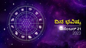 ದಿನ ಭವಿಷ್ಯ ಡಿಸೆಂಬರ್ 21:  ಗುರುವಾರದ ದಿನ ದ್ವಾದಶ ರಾಶಿಗಳಿಗೆ ಹೇಗಿರಲಿದೆ?