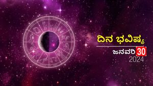 ದಿನ ಭವಿಷ್ಯ  ಜನವರಿ 30:  ಮಂಗಳವಾರದ ದಿನ ದ್ವಾದಶಗಳಿಗೆ ಹೇಗಿರಲಿದೆ?