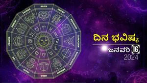 ದಿನ ಭವಿಷ್ಯ  ಜನವರಿ 16:  ಈ ದಿನ 6 ರಾಶಿಗಳಿಗೆ ತುಂಬಾನೇ ಶುಭವಾಗಿದೆ