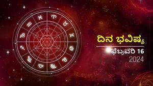 ದಿನ ಭವಿಷ್ಯ  ಫೆಬ್ರವರಿ 16:  ಶುಕ್ರವಾರದ ದಿನ  ದ್ವಾದಶ ರಾಶಿಗಳಿಗೆ ಹೇಗಿರಲಿದೆ?