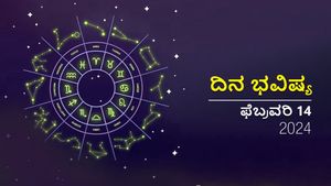 ದಿನ ಭವಿಷ್ಯ  ಫೆಬ್ರವರಿ 14: ಬುಧವಾರದ ದಿನ  ದ್ವಾದಶ ರಾಶಿಗಳಿಗೆ ಹೇಗಿರಲಿದೆ?