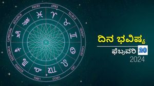 ದಿನ ಭವಿಷ್ಯ  ಫೆಬ್ರವರಿ 20:  ಮಂಗಳವಾರದ ದಿನ  ದ್ವಾದಶ ರಾಶಿಗಳಿಗೆ ಹೇಗಿರಲಿದೆ?