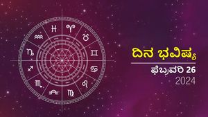 ದಿನ ಭವಿಷ್ಯ  ಫೆಬ್ರವರಿ 26:  ಸೋಮವಾರದ ದಿನ  ದ್ವಾದಶ ರಾಶಿಗಳಿಗೆ ಹೇಗಿರಲಿದೆ?