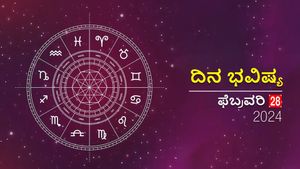 ದಿನ ಭವಿಷ್ಯ  ಫೆಬ್ರವರಿ 28:  ಬುಧವಾರದ ದಿನ  ದ್ವಾದಶ ರಾಶಿಗಳಿಗೆ ಹೇಗಿರಲಿದೆ?