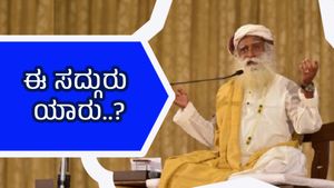 ಜಗ್ಗಿ ವಾಸುದೇವ್ ಸದ್ಗುರು ಆಗಿದ್ದು ಹೇಗೆ..? ಅವರ ಕಥೆ ಏನು ಗೊತ್ತಾ?