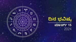 ದಿನ ಭವಿಷ್ಯ  ಮಾರ್ಚ್‌ 15: ಶುಕ್ರವಾರ ದ್ವಾದಶ ರಾಶಿಗಳಲ್ಲಿ ಯಾವ ರಾಶಿಗಳಿಗೆ ಶುಭ?