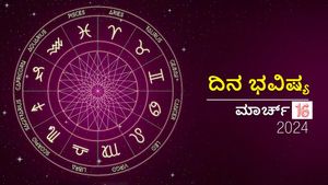 ದಿನ ಭವಿಷ್ಯ  ಮಾರ್ಚ್‌ 16: ಶನಿವಾರ ದ್ವಾದಶ ರಾಶಿಗಳಲ್ಲಿ ಯಾವ ರಾಶಿಗಳಿಗೆ ಶುಭ?