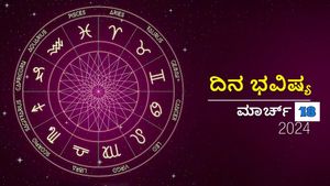 ದಿನ ಭವಿಷ್ಯ  ಮಾರ್ಚ್‌ 18: ಸೋಮವಾರದ ಈ ದಿನ ದ್ವಾದಶ ರಾಶಿಗಳಿಗೆ ಹೇಗಿರಲಿದೆ?