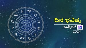 ದಿನ ಭವಿಷ್ಯ  ಏಪ್ರಿಲ್ 12:  ಶುಕ್ರವಾರದ ಈ ದಿನ ನಿಮ್ಮ ರಾಶಿಗೆ ಹೇಗಿರಲಿದೆ?