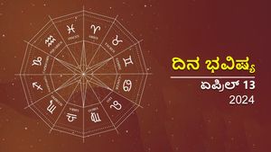 ದಿನ ಭವಿಷ್ಯ  ಏಪ್ರಿಲ್ 13: ಶನಿವಾರದ ಈ ದಿನ ನಿಮ್ಮ ರಾಶಿಗೆ ಹೇಗಿರಲಿದೆ?