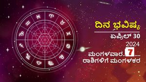 ದಿನ ಭವಿಷ್ಯ:   ಏಪ್ರಿಲ್  30  ತಿಂಗಳ ಕೊನೆಯ ದಿನದ  ರಾಶಿಫಲ