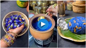 ನೀಲಿ ಶಂಖ ಪುಷ್ಪದಲ್ಲಿ ವಿಶೇಷ 'ನೀಲಿ ಬಿರಿಯಾನಿ'..! ನೋಡಿದ್ರೆ ದಂಗಾಗ್ತಿರ.!