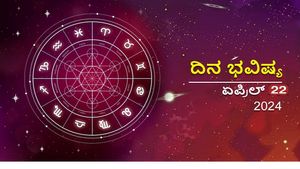 ದಿನ ಭವಿಷ್ಯ  ಏಪ್ರಿಲ್ 22:  ಮೇಷ ಸೇರಿ ಈ ರಾಶಿಗಳಿಗೆ ಅನುಕೂಕರವಾಗಿದೆ