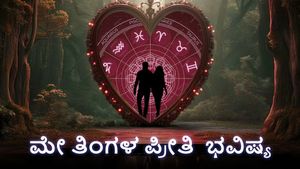  ಮೇ 2024  ಪ್ರೀತಿ ಭವಿಷ್ಯ: ಈ ಮಾಸ ನಿಮ್ಮ ರೊಮ್ಯಾಂಟಿಕ್ ಜೀವನ ಹೇಗಿರಲಿದೆ?