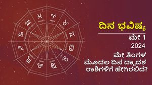 ದಿನ ಭವಿಷ್ಯ:   ಮೇ 1, ತಿಂಗಳ ಮೊದಲ ದಿನ ದ್ವಾದಶ ರಾಶಿಗಳಿಗೆ ಹೇಗಿರಲಿದೆ?  