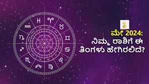 ಮೇ 3:    ಶುಕ್ರವಾರದ ಈ ದಿನ  ಯಾವ ರಾಶಿಯವರಿಗೆ ಈ ದಿನ  ಆರ್ಥಿಕವಾಗಿ ಪ್ರಯೋಜನಕಾರಿ